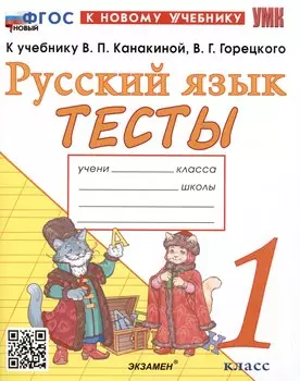 Тесты по русскому языку. 1 класс. К учебнику В.П. Канакиной, В.Г. Горецкого "Русский язык. 1 класс"