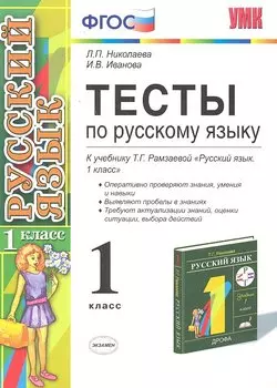 Тесты по русскому языку. 1 класс: к учебнику Т.Г. Рамзаевой "Русский язык. 1 кл." / 7-е изд., перераб. и доп.