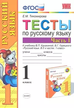 Тесты по русскому языку. 1 класс. В 2-х частях. Часть 1. К учебнику В. П. Канакиной, В. Г. Горецкого "Русский язык. 1 класс" (М.: Просвещение)