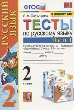 Тесты по русскому языку. 2 класс. Часть 1. К учебнику В.П. Канакиной, В.Г. Горецкого "Русский язык. 2 класс. В 2-х частях"