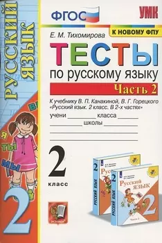 Тесты по русскому языку. 2 класс. Часть 2. К учебнику В.П. Канакиной, В.Г. Горецкого "Русский язык. 2 класс. В двух частях. Часть 2"