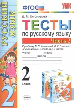 Тесты по русскому языку. 2 класс. Часть 2. К учебнику В.П. Канакиной, В.Г. Горецкого "Русский язык. 2 класс. В двух частях. Часть 2"
