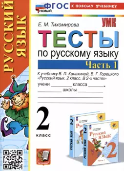 Тесты по русскому языку. 2 класс. Часть 1. К учебнику В.П. Канакиной, В.Г. Горецкого "Русский язык. 2 класс. В 2-х частях. Часть 1"