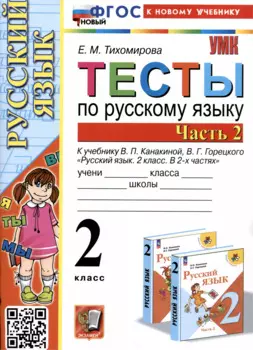 Тесты по русскому языку. 2 класс. Часть 2. К учебнику В.П. Канакиной, В.Г. Горецкого "Русский язык. 2 класс. В 2-х частях. Часть 2"