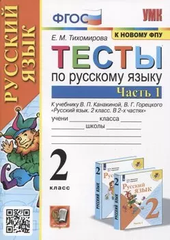 Тесты по русскому языку. 2 класс. Часть 1. К учебнику В.П. Канакиной, В.Г. Горецкого