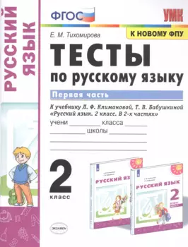 Тесты по русскому языку. 2 класс. В 2-х частях. Часть 1. К учебнику Л. Ф. Климановой, Т. В. Бабушкиной "Русский язык. 2 класс. В 2-х частях"