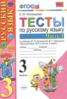 Тесты по рус. языку 3 кл.Канакина,Горецкий. ч.1. ФГОС (к новому учебнику)