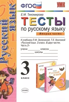Русский язык. 3 класс. Тесты. В 2-х частях. Часть 2. К учебнику Л.М. Зелениной, Т.Е. Хохловой "Русский язык. 3 класс. В двух частях. Часть 2"