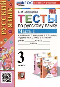 Тесты по русскому языку. 3 класс. Часть 1. К учебнику В.П. Канакиной, В.Г. Горецкого "Русский язык. 3 класс. В 2-х частях"