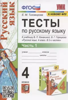 Тесты по русскому языку. 4 класс. Часть 1. К учебнику В.П. Канакиной, В.Г. Горецкого "Русский язык. 4 класс. В 2-х частях"