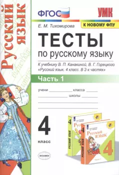 Тесты по русскому языку. 4 класс. Часть 1. К учебнику В.П. Канакиной, В.Г. Горецкого "Русский язык. 4 класс. В 2-х частях"