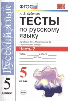 Тесты по русскому языку. 5 класс. Часть 2. К учебнику М. М. Разумовской и др. "Русский язык. 5 класс"