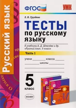 Тесты по русскому языку: 5 класс: 1 часть: к учебнику А.Д. Шмелева и др. "Русский язык: 5 класс". ФГОС (к новому учебнику)