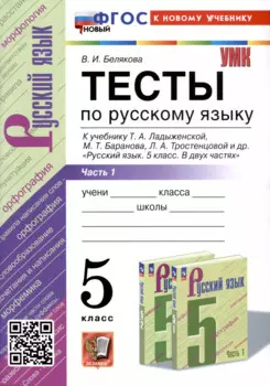 Тесты по русскому языку. 5 класс. В 2 частях. Часть 1. К учебнику Ладыженской Т.А., М.Т. Баранова, Л.А Тростенцовой и др.