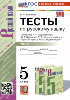Тесты по русскому языку. 5 класс. В 2 частях. Часть 2. К учебнику Ладыженской Т.А., М.Т. Баранова, Л.А Тростенцовой и др.