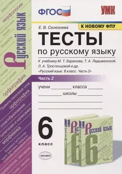 Тесты по русскому языку. 6 класс. Часть 2. К учебнику М.Т. Баранова, Т.А. Ладыженской, Л.А. Тростенцовой и др. "Русский язык. 6 класс"