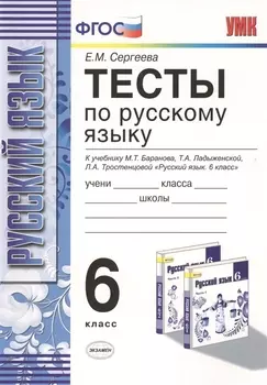 Тесты по русскому языку: 6 класс: к учебнику М.Т. Баранова и др. "Русский язык. 6 класс" / 8-е изд., испр. и доп.