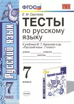 Тесты по русскому языку. 7 класс. К учебнику М. Т. Баранова и др. "Русский язык. 7 класс"