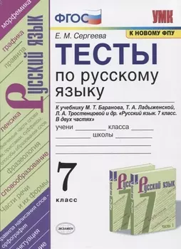 Тесты по русскому языку. 7 класс. К учебнику М.Т. Баранова, Т.А. Ладыженской, Л.А. Тростенцовой и др. "Русский язык. 7 класс. В дух частях"
