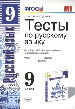 Тесты по русскому языку. 9 класс: к учебнику Л.А. Тростенцовой и др. ФГОС. 4-е изд., переработ. и доп.