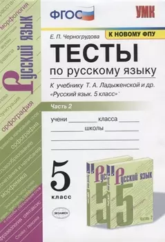 Тесты по русскому языку. Часть 2. К учебнику Т.А. Ладыженской и др. "Русский язык. 5 класс". 5 класс