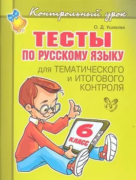 Тесты по русскому языку для тематического и итогового контроля. 6 класс