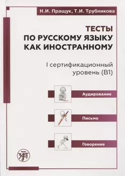 Тесты по русскому языку как иностранному. I сертификационный уровень (В1). Аудирование. Письмо. Говорение