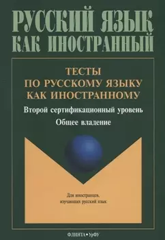 Тесты по русскому языку как иностранному. Второй сертификационный уровень. Общее владение