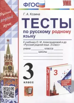Тесты по русскому родному языку. 3 класс. К учебнику О.М. Александровой и др. "Русский родной язык. 3 класс"