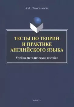 Тесты по теории и практике английского языка : учебно-методическое пособие