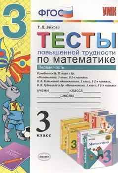 Тесты повышенной трудности по математике: 3 класс. Ч. 1. ФГОС