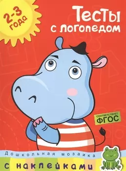Тесты с логопедом (2-3 года) (с наклейками)