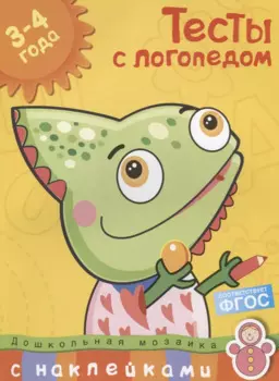 Тесты с логопедом 3-4 года (с наклейками)