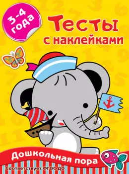 Тесты с наклейками. 3-4 года