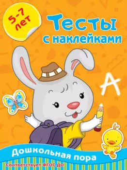 Тесты с наклейками. 5-7 лет