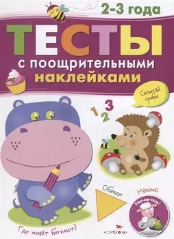 Тесты с поощрительными наклейками. 2-3 года