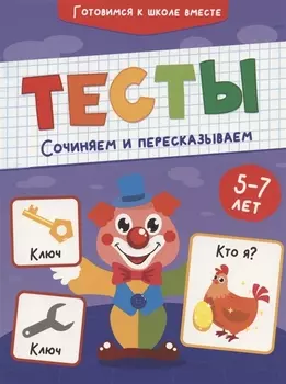 ТЕСТЫ. СОЧИНЯЕМ И ПЕРЕСКАЗЫВАЕМ