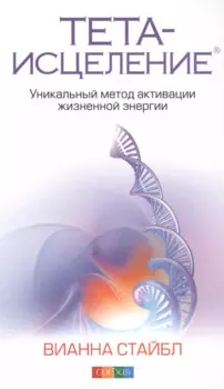 Тета-исцеление: Уникальный метод активации жизненной энергии