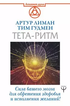 Тета-ритм. Сила вашего мозга для обретения здоровья и исполнения желаний!