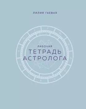 Тетрадь Астролога (рабочая тетрадь с техниками) А4