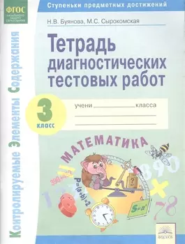 Тетрадь диагностических тестовых работ. Математика. 3 класс. Контролируемые элементы содержания: Ступеньки предметных достижений. ФГОС.