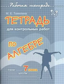 Алгебра. 7 класс. Тетрадь для контрольных работ