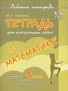 Математика. 5 класс. Тетрадь для контрольных работ