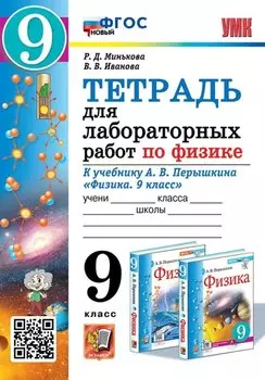 Тетрадь для лабораторных работ по физике. 9 класс. К учебнику А.В. Перышкина "Физика. 9 класс". ФГОС НОВЫЙ (к новому учебнику)