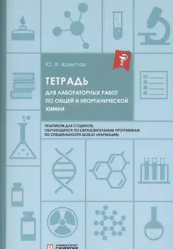 Тетрадь для лабораторных работ по общей и неорганической химии