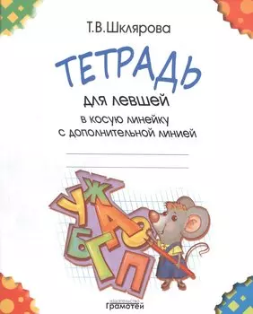 Тетрадь для левшей в косую линейку с дополнительной линией