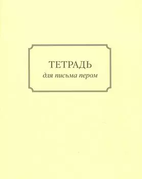 Тетрадь для письма пером