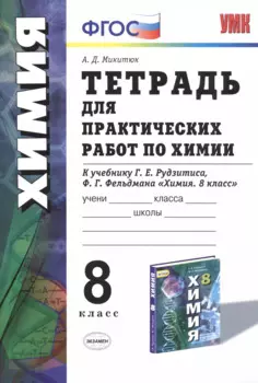 Тетрадь для практ. работ по химии 8 кл. (к уч. Рудзитиса) (2 изд.) (мУМК) (ФГОС) Микитюк (Э)