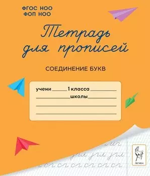 Тетрадь для прописей. 1 класс. Соединение букв