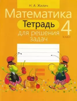 Тетрадь для решения задач. Математика 4 класс